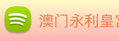 澳门永利皇宫平台网站 Logo